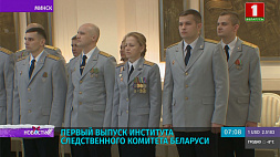 Институт Следственного комитета Беларуси выпустил молодых специалистов