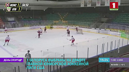 Три белоруса выбраны на драфте главной юниорской Хоккейной лиги США