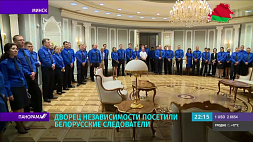 Дворец Независимости посетили белорусские следователи