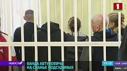 Второй день судебных разбирательств по делу террористической группы Автуховича