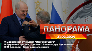 Главные новости в Беларуси и мире. Панорама, 21.02.2024