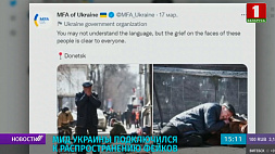 МИД Украины подключился к распространению фейков