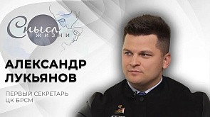 Александр Лукьянов - первый секретарь ЦК БРСМ