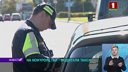 В Минске стартовала новая акция ГАИ: на контроле водители такси