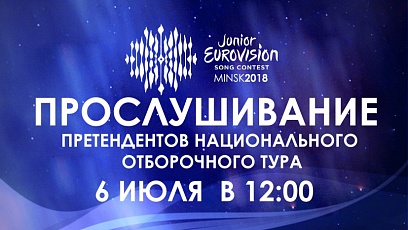 Последний день подачи заявок на национальный отбор на детское "Евровидение 2018"