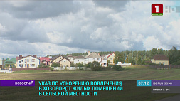 Президент Беларуси подписал указ, направленный на ускорение вовлечения в оборот жилых помещений в сельской местности 
