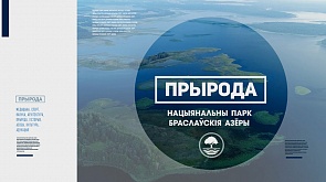 Нацыянальны парк "Браслаўскія азёры"