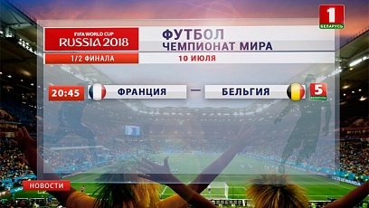 Сегодня мир узнает первого финалиста чемпионата мира по футболу в России