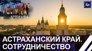 Время возможностей! Товарооборот между Беларусью и Астраханским краем