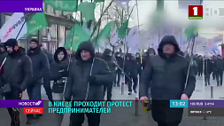 В Киеве проходит протест предпринимателей