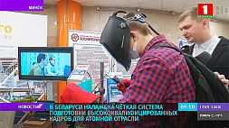 В Беларуси налажена четкая система подготовки кадров для атомной отрасли
