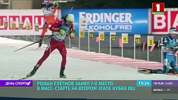 Роман Елетнов занял 7 место в масс-старте на втором этапе Кубка IBU