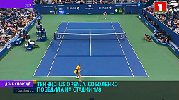 Белорусская теннисистка  А. Соболенко впервые стала четвертьфиналисткой US Open