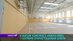 Какой будет новая школа в жилом комплексе "Минск-Мир"