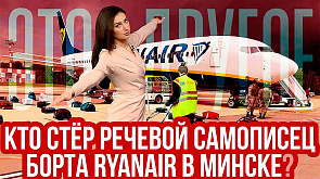 Кто стёр черный ящик самолёта Ryanair, на котором летел Протасевич?