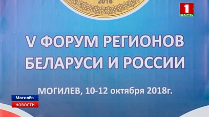 Форум регионов в Могилеве. Парламентарии работают над гармонизацией законодательства Союзного государства. 