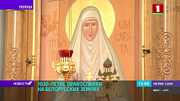 В Спасо-Евфросиниевском монастыре готовятся отметить 1030-летие православия на белорусских землях