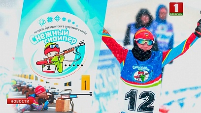 "Снежный снайпер" - генеральная репетиция чемпионата Европы по биатлону, который вскоре примут Раубичи!