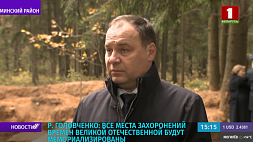 Р.  Головченко:  Все места захоронений времен Великой Отечественной будут мемориализированы  