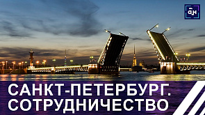 Санкт-Петербург - центр для белорусских продуктов | Совместные инициативы