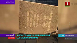 В Одессе разрушили памятник советским воинам 