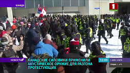 Канадские силовики применили акустическое оружие для разгона протестующих 
