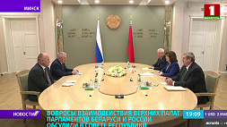 Вопросы взаимодействия верхних палат парламентов Беларуси и России обсудили в Совете Республики