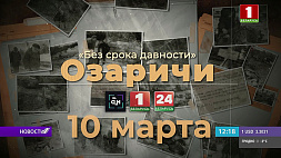 "Озаричи" - фильм первый в эфире "Беларусь 1" и "Беларусь 24" 10 марта 