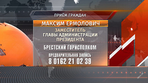 Ермолович 27 июля проведет личный прием граждан в Бресте