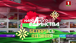 Ко Дню народного единства Могилев принимает республиканскую акцию "Беларусь адзіная"
