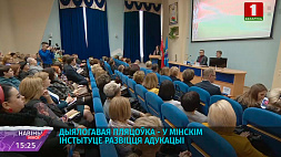 Проект изменений и дополнений в Конституцию обсудили педагоги в Минском городском институте развития образования
