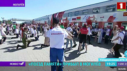 "Поезд Памяти" прибыл в Могилев