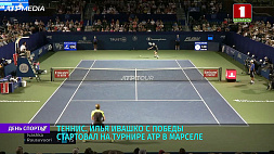 Илья Ивашко с победы стартовал на теннисном турнире ATP в Марселе