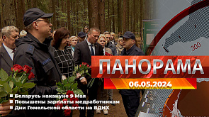 Главные новости в Беларуси и мире. Панорама, 06.05.2024