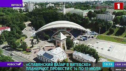 XXXI Международный фестиваль искусств "Славянский базар в Витебске" планируют провести с 14 по 17 июля