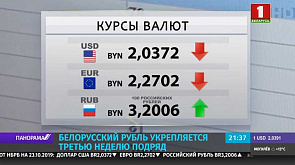 Белорусский рубль укрепляется третью неделю подряд