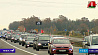 Сотни автомобилистов из всей страны объединил традиционный автопробег "За Беларусь!"