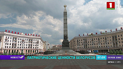 Патриотические ценности белорусов: Родина, семья, нация и преемственность поколений