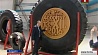 На Белшине приступили к выпуску самых больших шин в мире