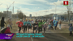 Легкоатлетический пробег "Всей семьей - за весной" прошел в парке имени 900-летия Минска