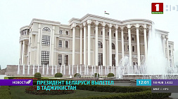 Президент Беларуси отправился в Таджикистан с рабочим визитом