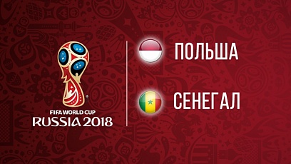Чемпионат мира по футболу. Польша - Сенегал. 1-2