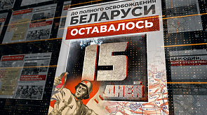 13 июля 1944 года - до полного освобождения Беларуси остается 15 дней
