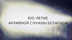 100-летие архивной службы Беларуси