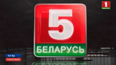 У эфіры тэлеканала "Беларусь 5" трансляцыі матчаў і тэматычныя дзённікі 