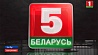 В эфире телеканала "Беларусь 5" трансляции матчей и тематические дневники 