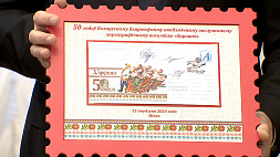 В Купаловском театре состоялось гашение маркированного конверта к 50-летию ансамбля "Хорошки"