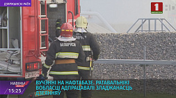 Спасатели Минской области провели учения на нефтебазе в Фаниполе
