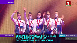 Сборная Беларуси заняла 3-е место в медальном зачете на ЧМ по художественной гимнастике