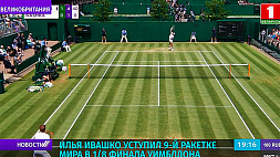 Теннисист И. Ивашко уступил 9-й ракетке мира в 1/8 финала Уимблдона